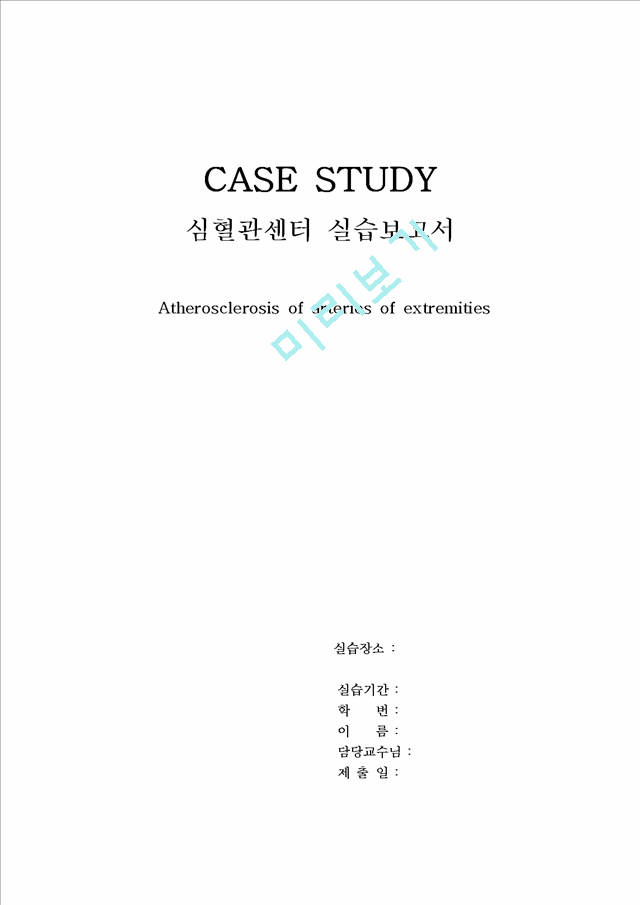 [간호학]CASE STUDY(동맥경화증)   (1 페이지)
